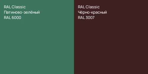 RAL 6000 Патиново-зелёный vs RAL 3007 Чёрно-красный