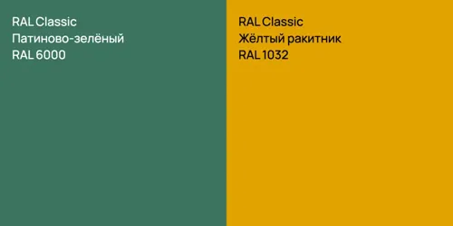 RAL 6000 Патиново-зелёный vs RAL 1032 Жёлтый ракитник