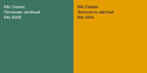 RAL 6000 Патиново-зелёный vs RAL 1004 Золотисто-жёлтый