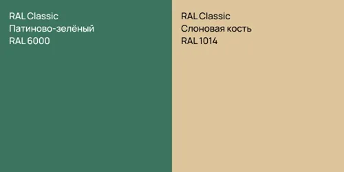 RAL 6000 Патиново-зелёный vs RAL 1014 Слоновая кость