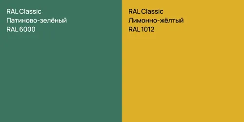 RAL 6000 Патиново-зелёный vs RAL 1012 Лимонно-жёлтый