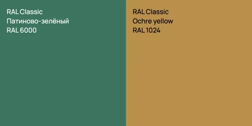 RAL 6000 Патиново-зелёный vs RAL 1024  Ochre yellow