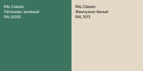 RAL 6000 Патиново-зелёный vs RAL 1013 Жемчужно-белый