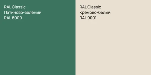 RAL 6000 Патиново-зелёный vs RAL 9001 Кремово-белый