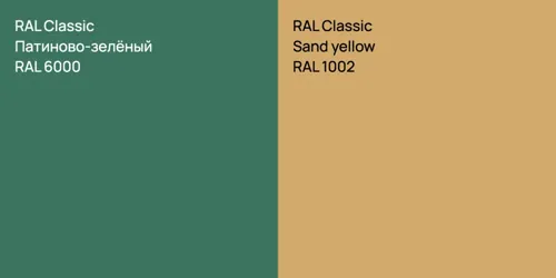 RAL 6000 Патиново-зелёный vs RAL 1002  Sand yellow