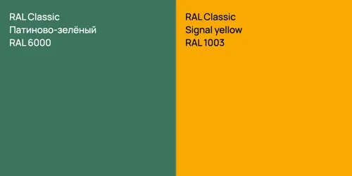 RAL 6000 Патиново-зелёный vs RAL 1003  Signal yellow