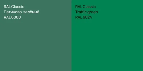 RAL 6000 Патиново-зелёный vs RAL 6024  Traffic green