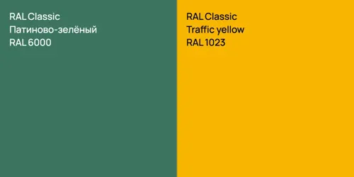 RAL 6000 Патиново-зелёный vs RAL 1023  Traffic yellow