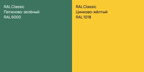 RAL 6000 Патиново-зелёный vs RAL 1018 Цинково-жёлтый