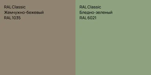 RAL 1035 Жемчужно-бежевый vs RAL 6021 Бледно-зеленый