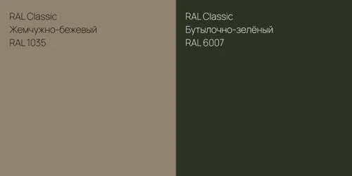 RAL 1035 Жемчужно-бежевый vs RAL 6007 Бутылочно-зелёный