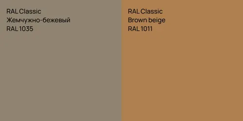 RAL 1035 Жемчужно-бежевый vs RAL 1011  Brown beige