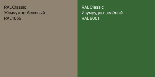 RAL 1035 Жемчужно-бежевый vs RAL 6001 Изумрудно-зелёный