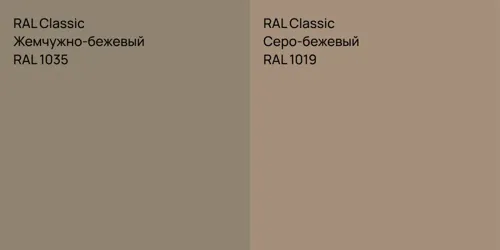 RAL 1035 Жемчужно-бежевый vs RAL 1019 Серо-бежевый