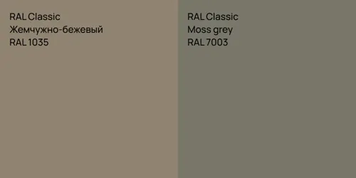 RAL 1035 Жемчужно-бежевый vs RAL 7003  Moss grey