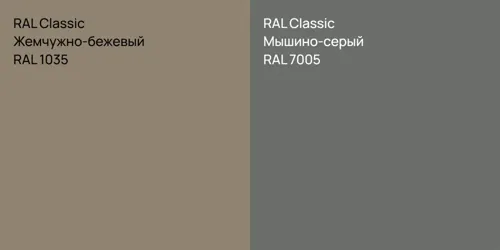 RAL 1035 Жемчужно-бежевый vs RAL 7005 Мышино-серый