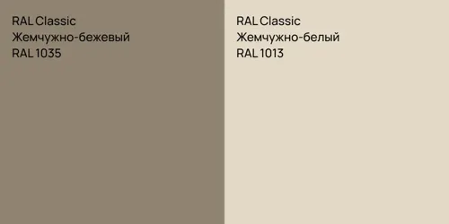 RAL 1035 Жемчужно-бежевый vs RAL 1013 Жемчужно-белый