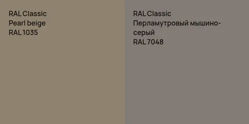 RAL 1035  Pearl beige vs RAL 7048 Перламутровый мышино-серый