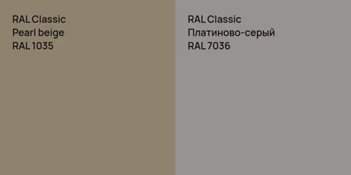 RAL 1035  Pearl beige vs RAL 7036 Платиново-серый