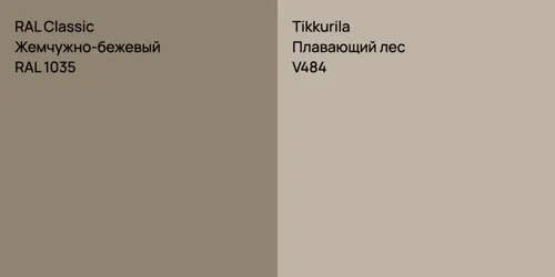 RAL 1035 Жемчужно-бежевый vs V484 Плавающий лес