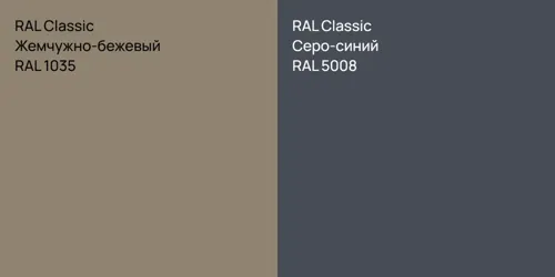 RAL 1035 Жемчужно-бежевый vs RAL 5008 Серо-синий