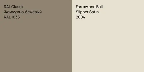 RAL 1035 Жемчужно-бежевый vs 2004 Slipper Satin