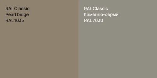 RAL 1035  Pearl beige vs RAL 7030 Каменно-серый