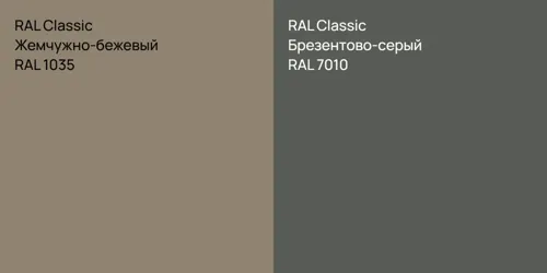 RAL 1035 Жемчужно-бежевый vs RAL 7010 Брезентово-серый