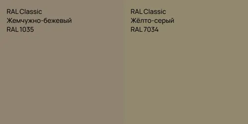 RAL 1035 Жемчужно-бежевый vs RAL 7034 Жёлто-серый