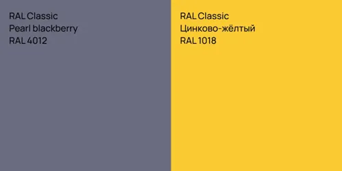 RAL 4012  Pearl blackberry vs RAL 1018 Цинково-жёлтый