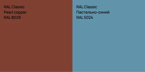 RAL 8029  Pearl copper vs RAL 5024 Пастельно-синий
