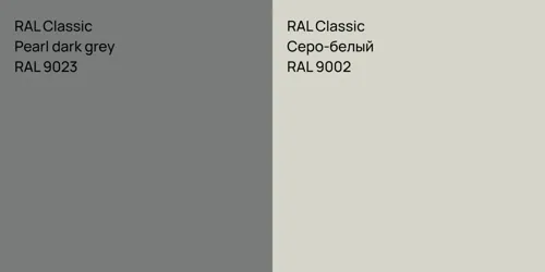 RAL 9023  Pearl dark grey vs RAL 9002 Серо-белый