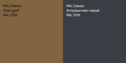 RAL 1036  Pearl gold vs RAL 7016 Антрацитово-серый