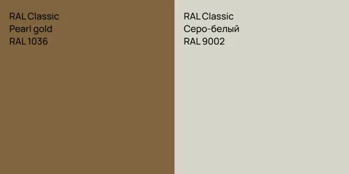 RAL 1036  Pearl gold vs RAL 9002 Серо-белый