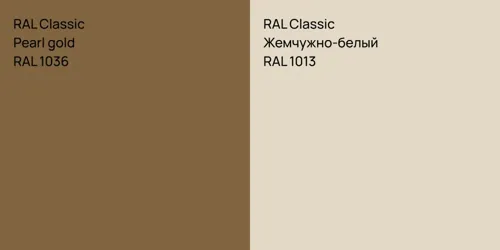 RAL 1036 Pearl gold vs RAL 1013 Жемчужно-белый