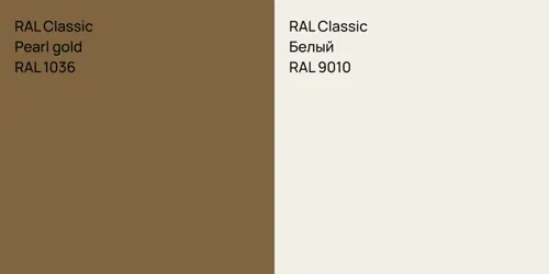 RAL 1036 Pearl gold vs RAL 9010 Белый