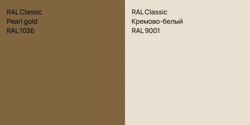 RAL 1036 Pearl gold vs RAL 9001 Кремово-белый