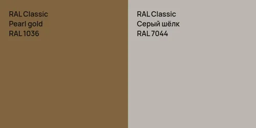 RAL 1036  Pearl gold vs RAL 7044 Серый шёлк