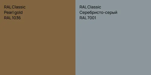 RAL 1036  Pearl gold vs RAL 7001 Серебристо-серый