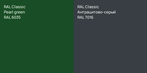 RAL 6035  Pearl green vs RAL 7016 Антрацитово-серый