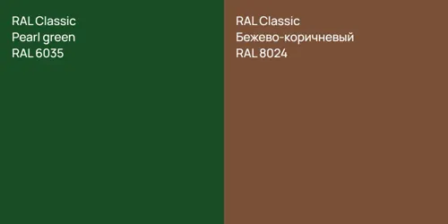 RAL 6035 Pearl green vs RAL 8024 Бежево-коричневый