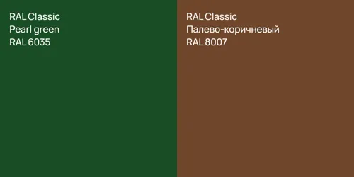 RAL 6035 Pearl green vs RAL 8007 Палево-коричневый