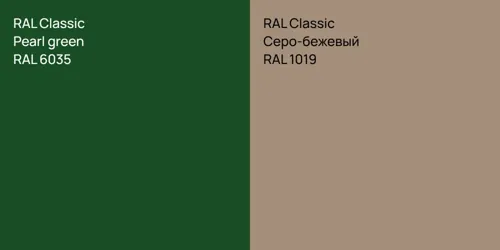 RAL 6035 Pearl green vs RAL 1019 Серо-бежевый