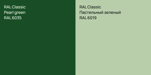 RAL 6035  Pearl green vs RAL 6019 Пастельный зеленый