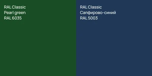 RAL 6035  Pearl green vs RAL 5003 Сапфирово-синий