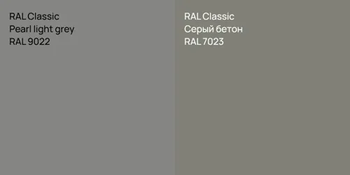 RAL 9022  Pearl light grey vs RAL 7023 Серый бетон