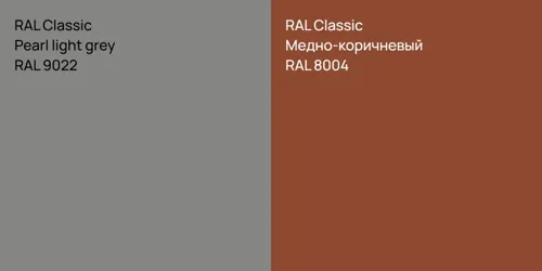 RAL 9022  Pearl light grey vs RAL 8004 Медно-коричневый
