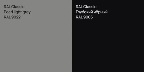 RAL 9022 Pearl light grey vs RAL 9005 Глубокий чёрный