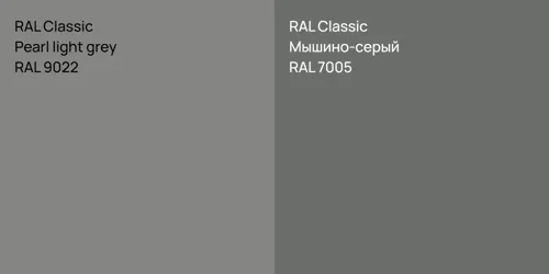 RAL 9022 Pearl light grey vs RAL 7005 Мышино-серый