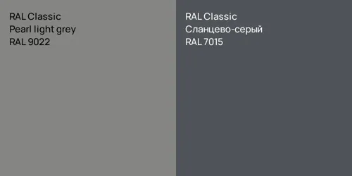 RAL 9022  Pearl light grey vs RAL 7015 Сланцево-серый